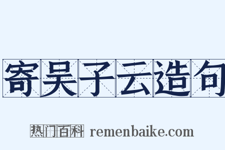 寄吴子云造句是什么意思的图片